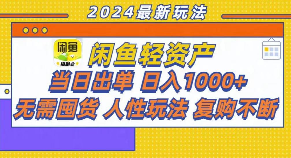 咸鱼轻资产当日出单，轻松日入1000+-川融创客