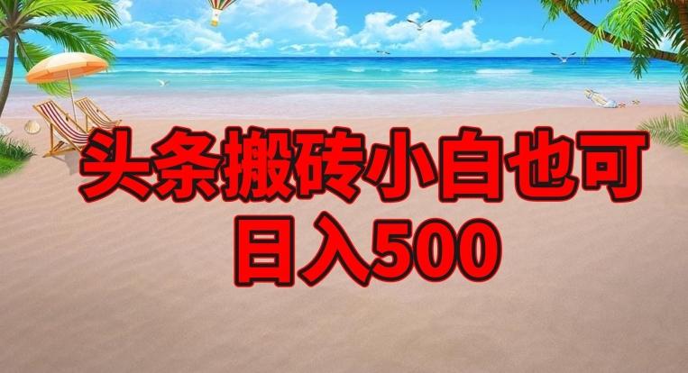 头条搬砖项目，小白也可日入500-川融创客
