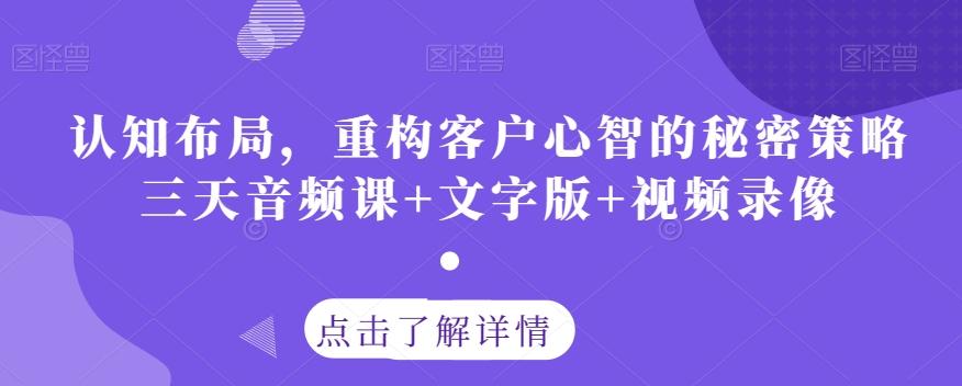 认知布局，重构客户心智的秘密策略三天音频课+文字版+视频录像-川融创客