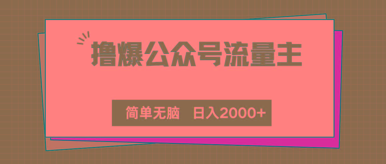 撸爆公众号流量主，简单无脑，单日变现2000+-川融创客
