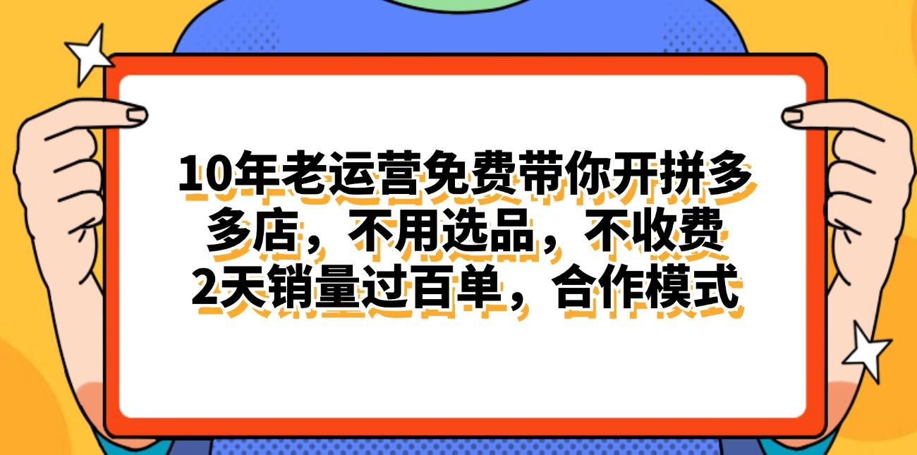 拼多多最新合作开店日入4000+两天销量过百单，无学费、老运营代操作、…-川融创客