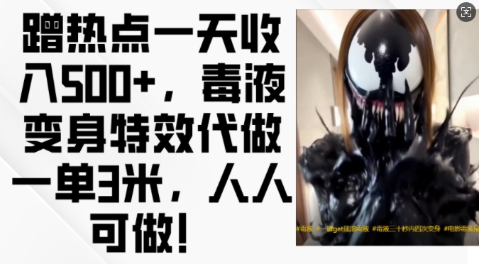 蹭热点一天收入500+，毒液变身特效代做一单3米，人人可做!-川融创客