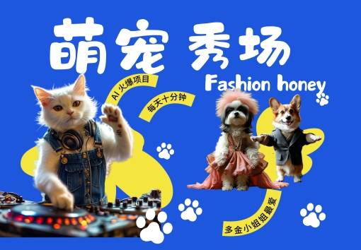 酷飒动物跳舞走秀，时尚喵FASHION汪， 多金小姐姐最爱的，轻松月入破W【揭秘】-川融创客