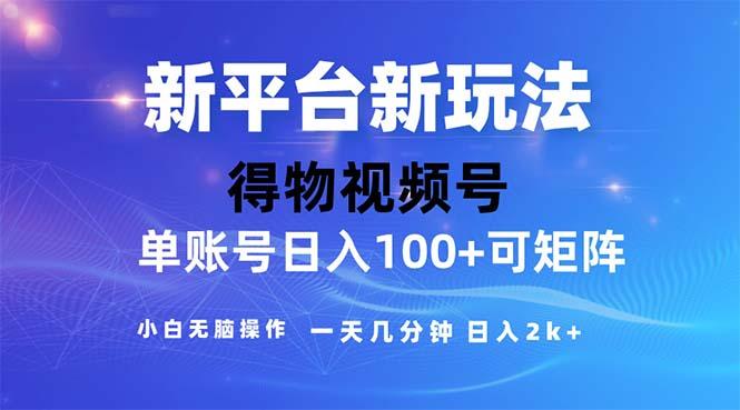 2024年短视频得物平台玩法，在去重软件的加持下爆款视频，轻松月入过万-川融创客