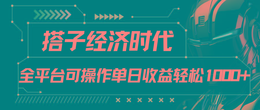 搭子经济时代小红书、抖音、快手全平台玩法全自动付费进群单日收益1000+-川融创客