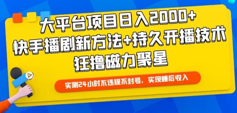 大平台项目日入2000+，快手播剧新方法+持久开播技术，狂撸磁力聚星【揭秘】-川融创客