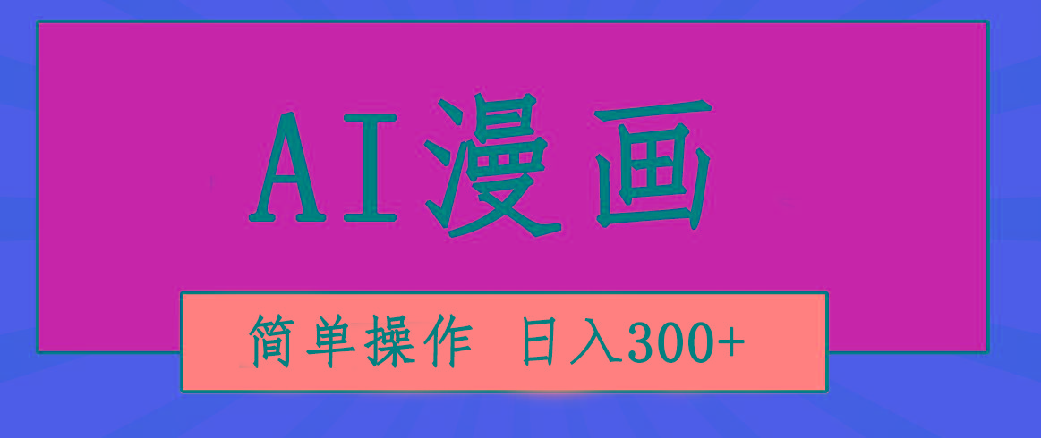 创意无限！AI一键生成漫画视频，每天轻松收入300+，粘贴复制简单操作！-川融创客