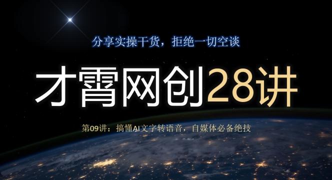 才霄网创28讲第09讲：搞懂AI文字转语音，自媒体必备绝技-川融创客