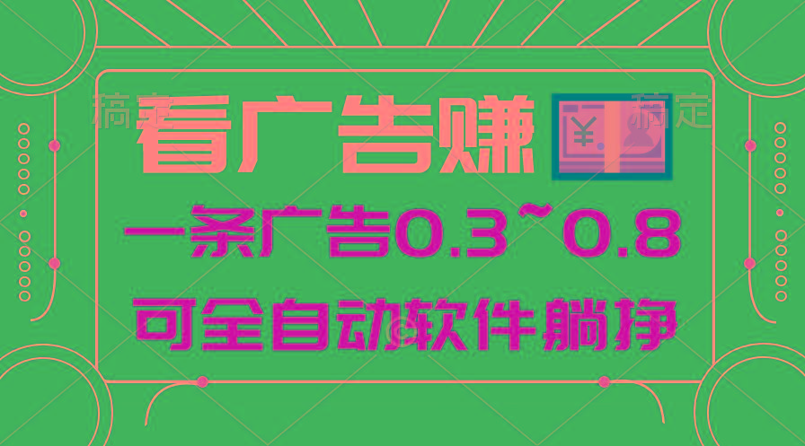 24年蓝海项目，可躺赚广告收益，一部手机轻松日入500+，数据实时可查-川融创客