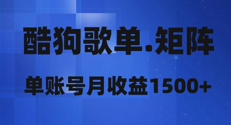 酷狗歌单矩阵，单账号月收益1500+-川融创客