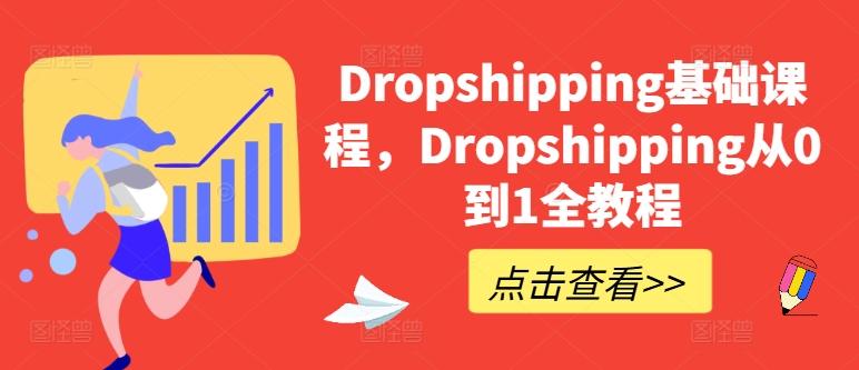 Dropshipping基础课程，Dropshipping从0到1全教程-川融创客