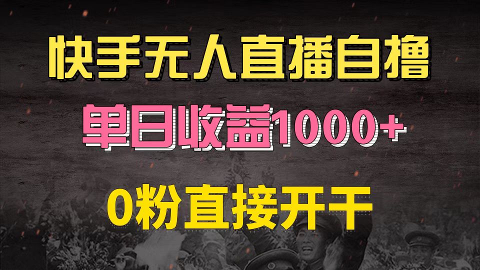 快手磁力巨星自撸升级玩法6.0，不用养号，0粉直接开干，当天就有收益，…-川融创客