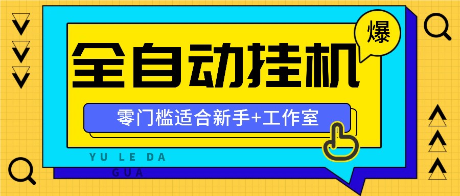 全自动薅羊毛项目，零门槛新手也能操作，适合工作室操作多平台赚更多-川融创客