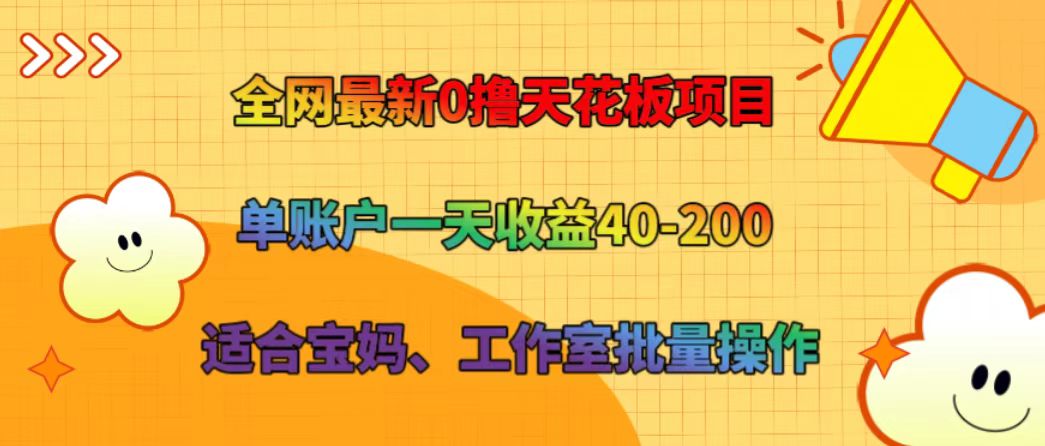 全网最新0撸天花板项目 单账户一天收益40-200 适合宝妈、工作室批量操作-川融创客