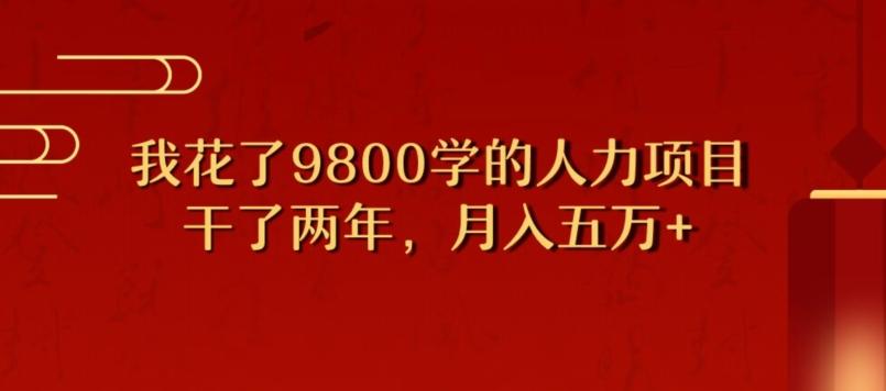 我花了9800学习，干了两年赚了70万的人力项目-川融创客