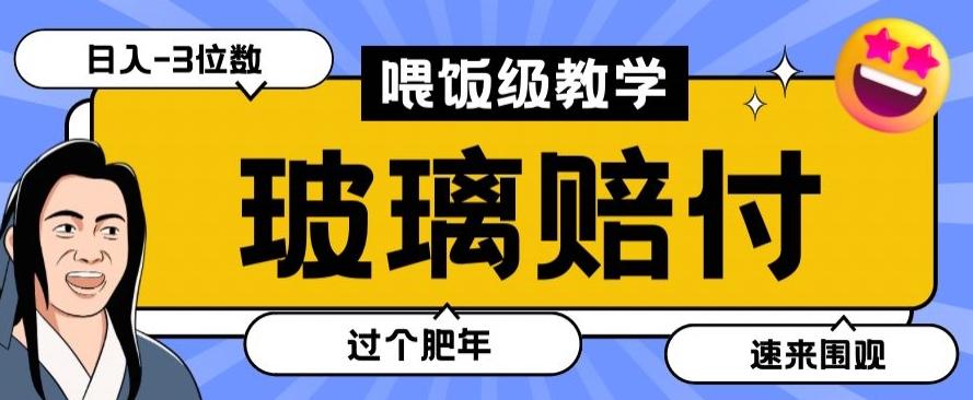 最新赔付玩法玻璃制品陶瓷制品赔付，实测多电商平台都可以操作【仅揭秘】-川融创客