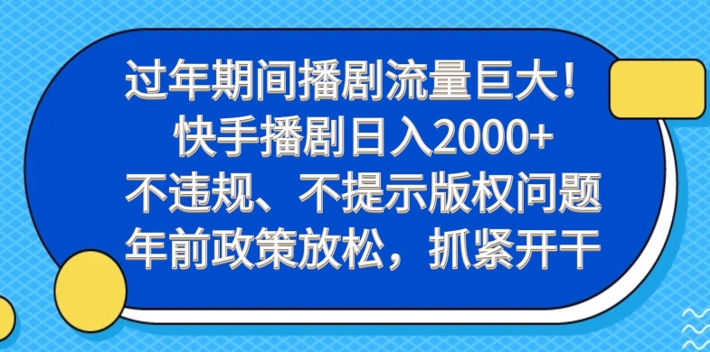 过年期间播剧流量巨大!快手播剧日入2000+,不违规、不提示版权问题,年前政策放松,抓紧开干-川融创客