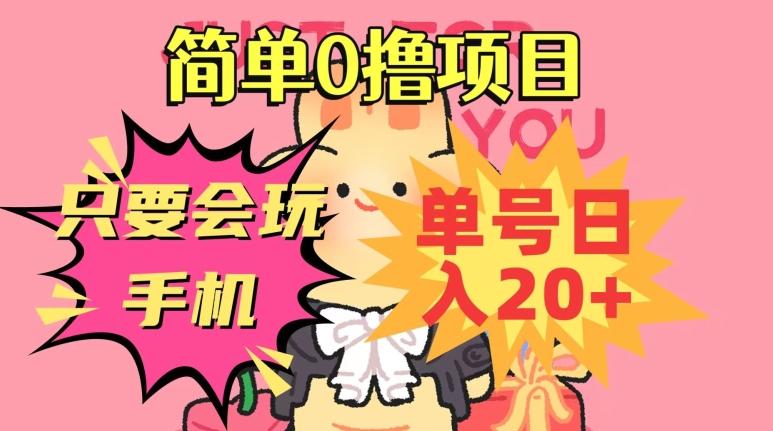 简单0撸项目，只要会玩手机，单号日入20+，新手小白也能操作-川融创客