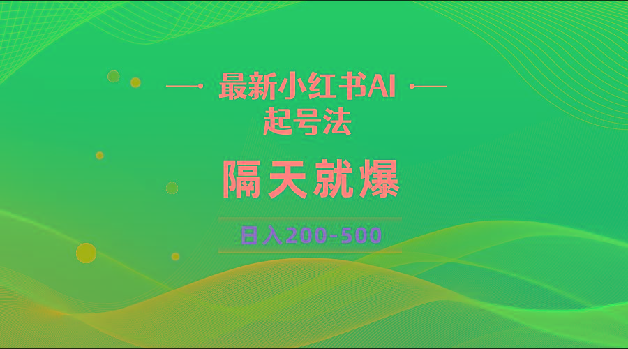 最新AI小红书起号法，隔天就爆无脑操作，一张图片日入200-500-川融创客