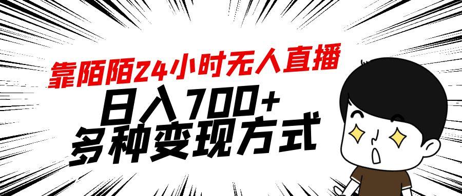 靠陌陌24小时无人直播，日入700+，多种变现方式-川融创客
