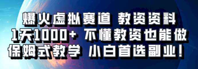 爆火虚拟赛道 教资资料,1天1000+,不懂教资也能做,保姆式教学小白首选副业!-川融创客