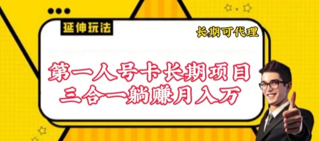 流量卡长期项目，低门槛 人人都可以做，可以撬动高收益【揭秘】-川融创客