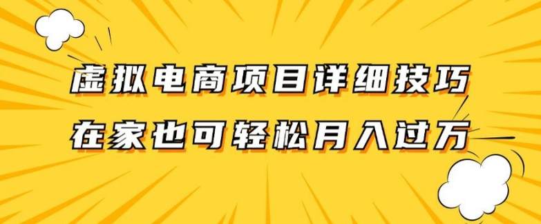 虚拟电商项目详细拆解，兼职全职都可做，每天单账号300+轻轻松松【揭秘】-川融创客