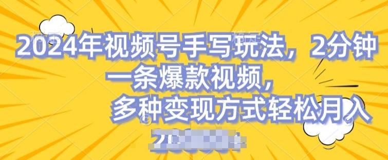 视频号手写账号，操作简单，条条爆款，轻松月入2w【揭秘】-川融创客
