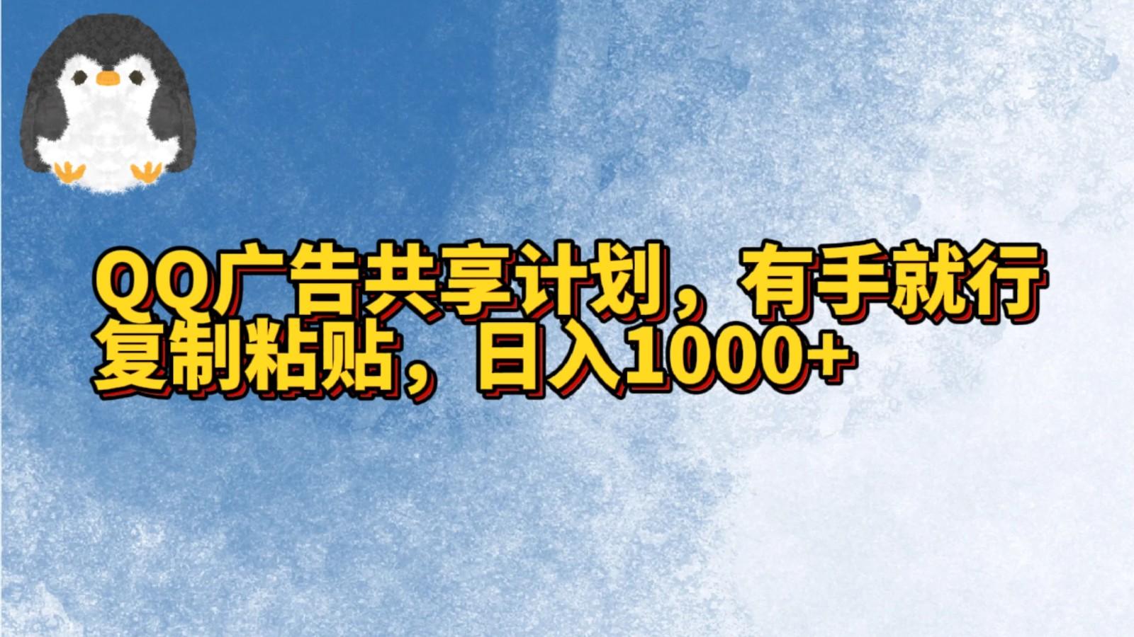 QQ广告共享计划，右手就行，复制粘贴，日入1000+-川融创客
