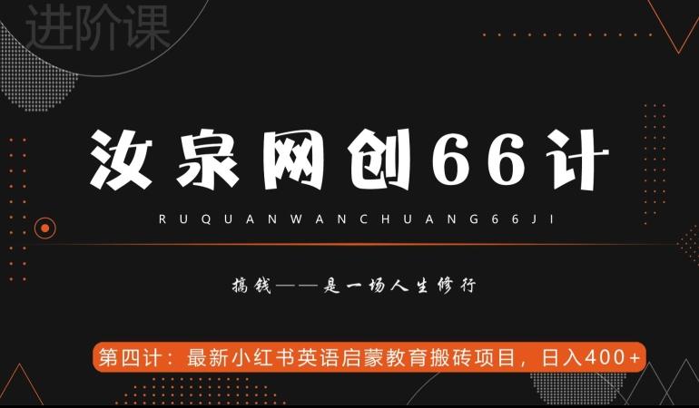 汝泉网创66计之第4计：最新小红书英语启蒙教育搬砖项目，日入400+【附工具】-川融创客