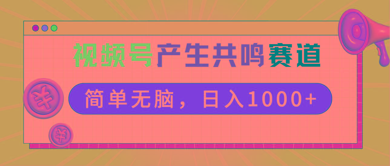2024年视频号，产生共鸣赛道，简单无脑，一分钟一条视频，日入1000+-川融创客