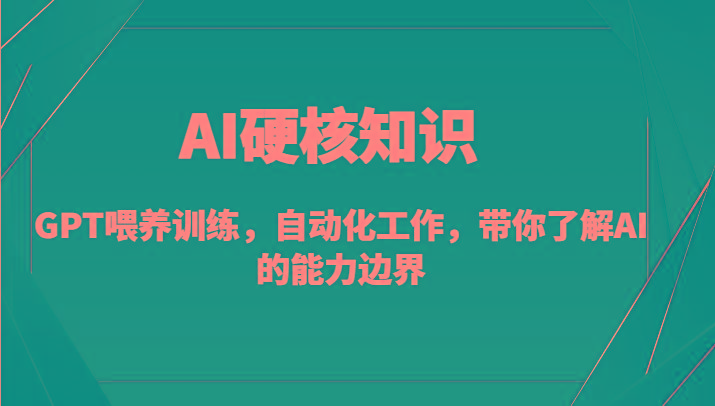 AI硬核知识-GPT喂养训练，自动化工作，带你了解AI的能力边界(10节课)-川融创客
