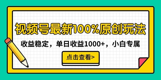 视频号最新100%原创玩法，收益稳定，单日收益1000+，小白专属-川融创客