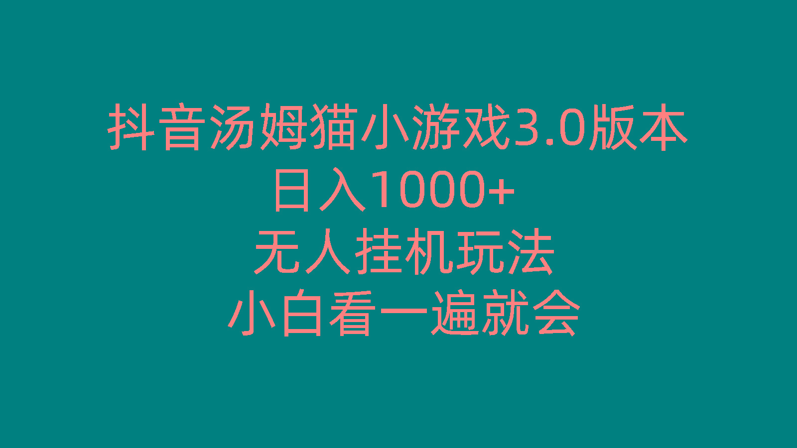 抖音汤姆猫小游戏3.0版本 ,日入1000+,无人挂机玩法,小白看一遍就会-川融创客