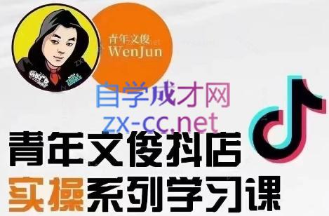 青年文俊·抖音小店线上实操课程(更新8月)-川融创客