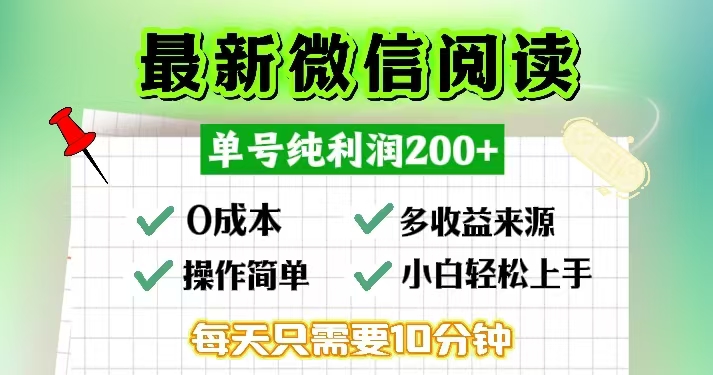 微信阅读最新玩法，每天十分钟，单号一天200+，简单0零成本，当日提现-川融创客