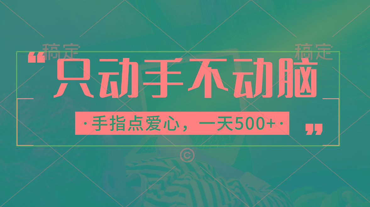 只动手不动脑，手指点爱心，每天500+-川融创客