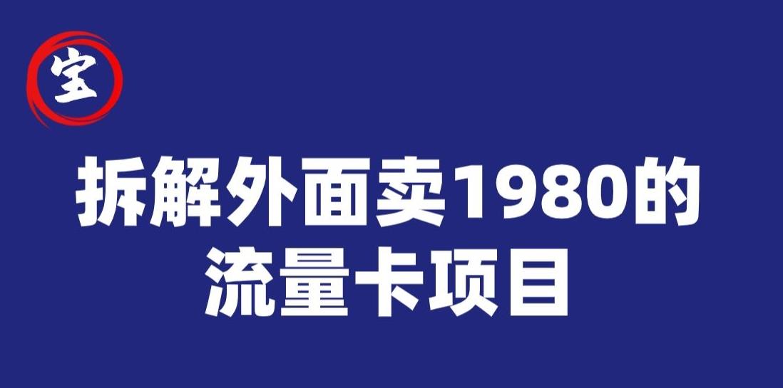 宝哥拆解外面卖1980手机流量卡项目，0成本无脑推广-川融创客