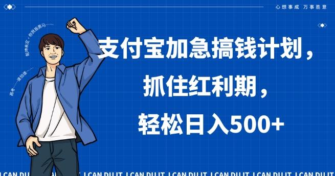 支付宝加急搞钱计划，抓住红利期，轻松日入500+【揭秘】-川融创客