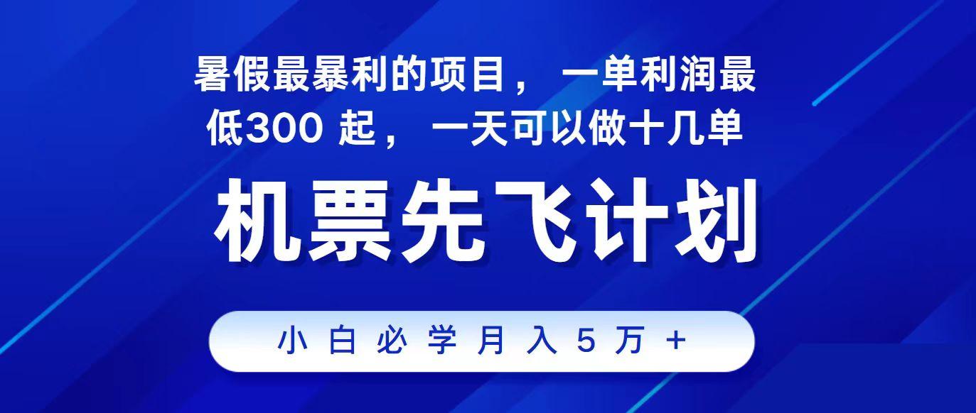 2024最新项目冷门暴利，整个暑假都是高爆发期，一单利润300+，每天可批量操作十几单-川融创客