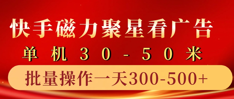快手磁力聚星4.0实操玩法，单机30-50+10部手机一天三五张-川融创客