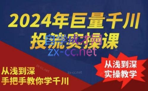 2024年巨量千川投流实操课-川融创客