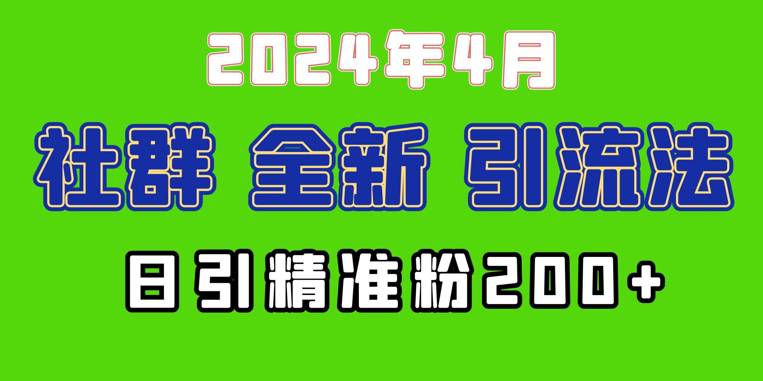 (9930期)2024年全新社群引流法，加爆微信玩法，日引精准创业粉兼职粉200+，自己…-川融创客