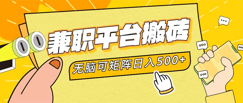 兼职平台搬砖，日入500+无脑操作可矩阵-川融创客