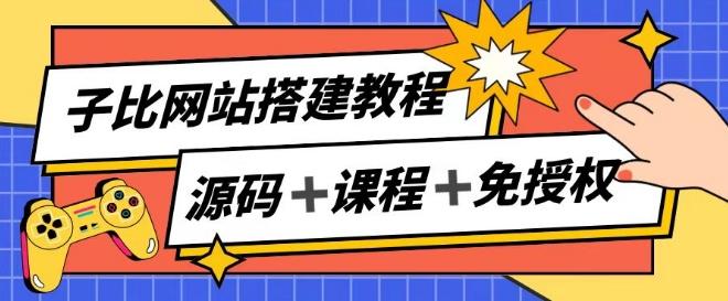 子比网站搭建教程，被动收入实现月入过万-川融创客