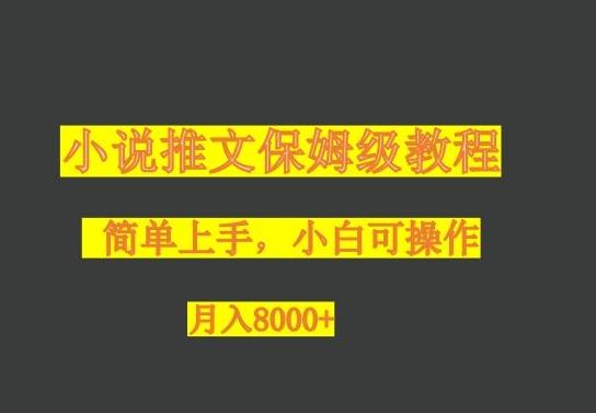 小说推文保姆级教程,小白可操作,月入8000+