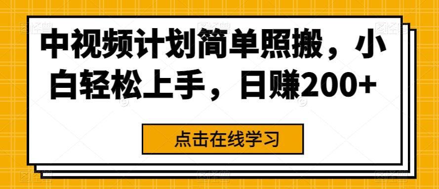 中视频计划简单照搬，小白轻松上手，日赚200+-川融创客