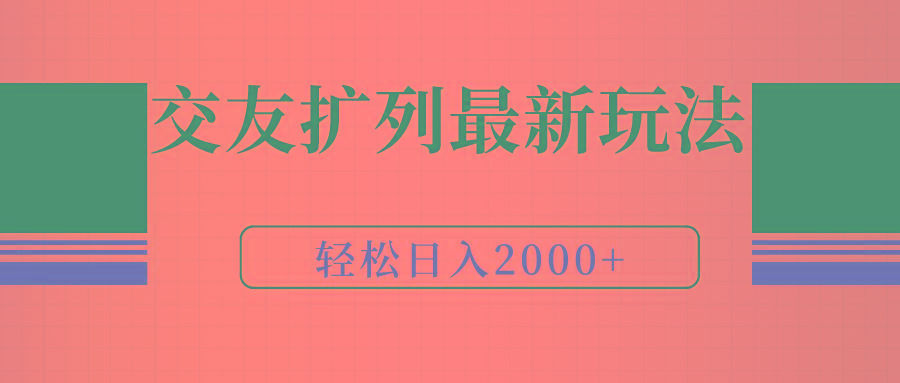 (9323期)交友扩列最新玩法，加爆微信，轻松日入2000+-川融创客