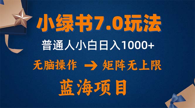 小绿书7.0新玩法，矩阵无上限，操作更简单，单号日入1000+-川融创客