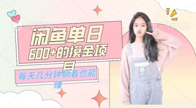 0成本适合小白的单日600+的闲鱼摸金玩法保姆级教程-川融创客